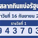 ตรวจหวยรัฐบาล16/9/65